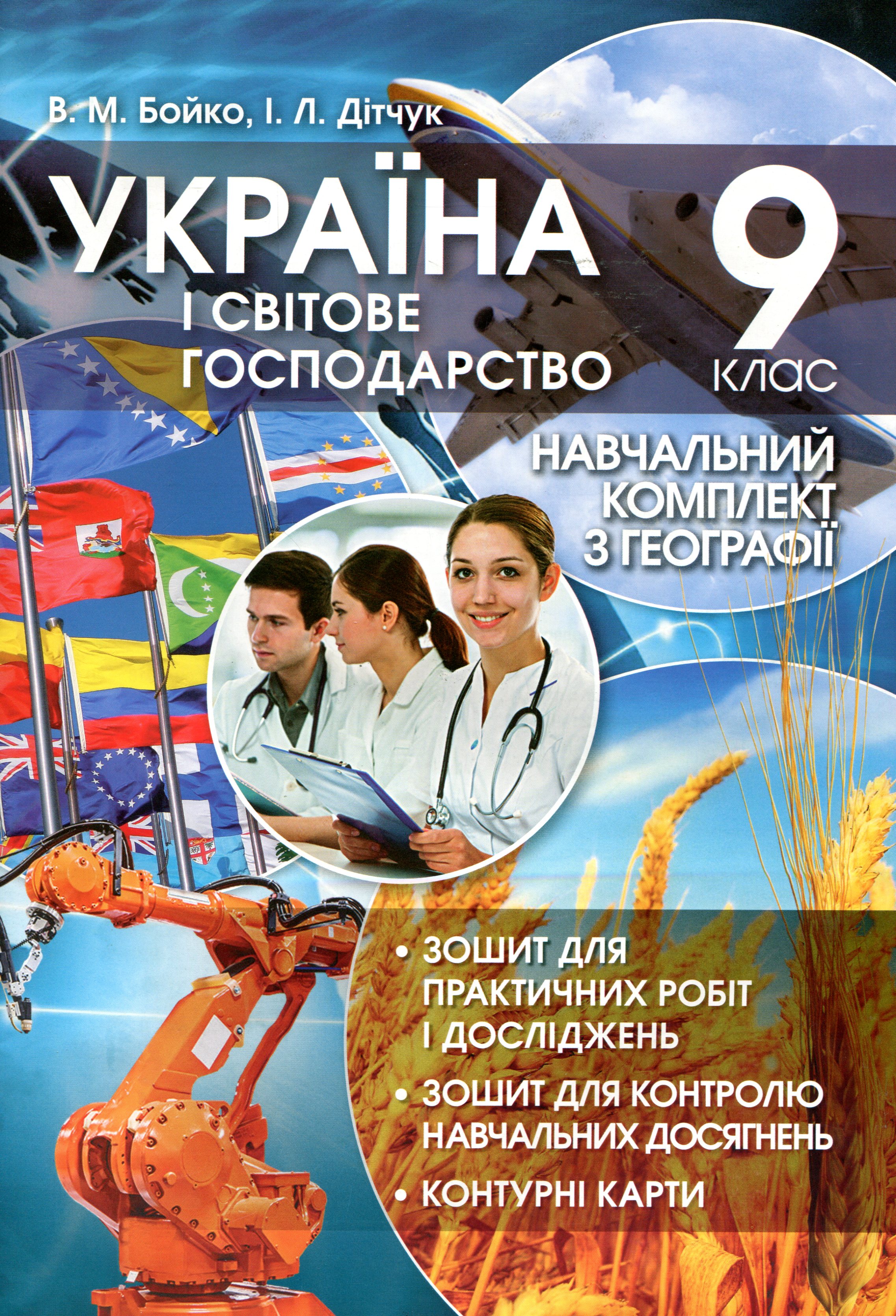 Україна і світове господарство. 9 клас (+навчальний комплект)
