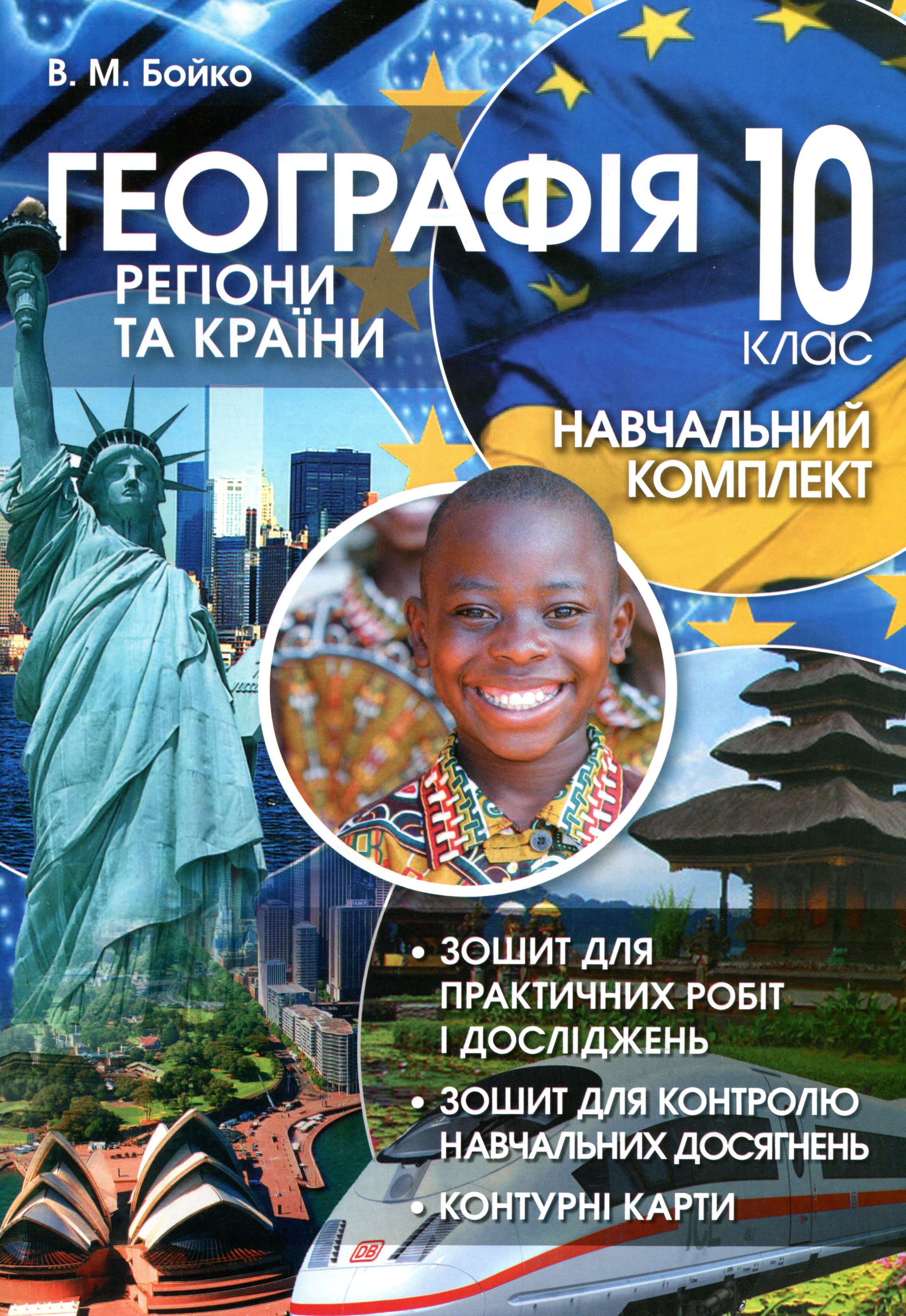 Географія: регіони та країни. 10 клас (+навчальний комплект)