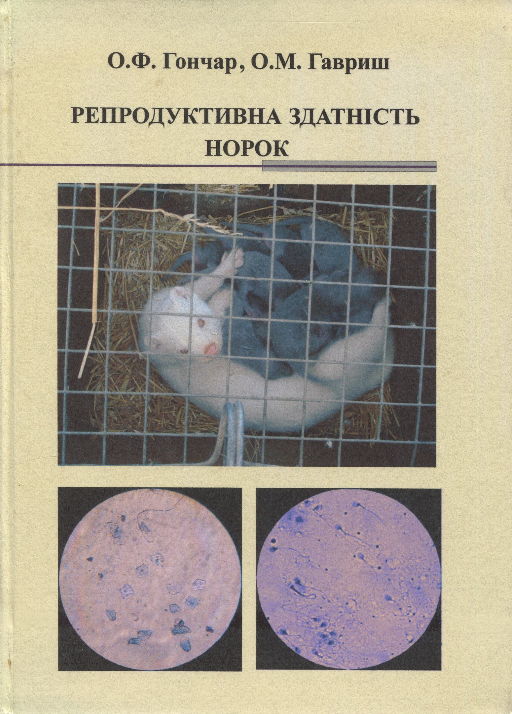 Репродуктивна здатність норок