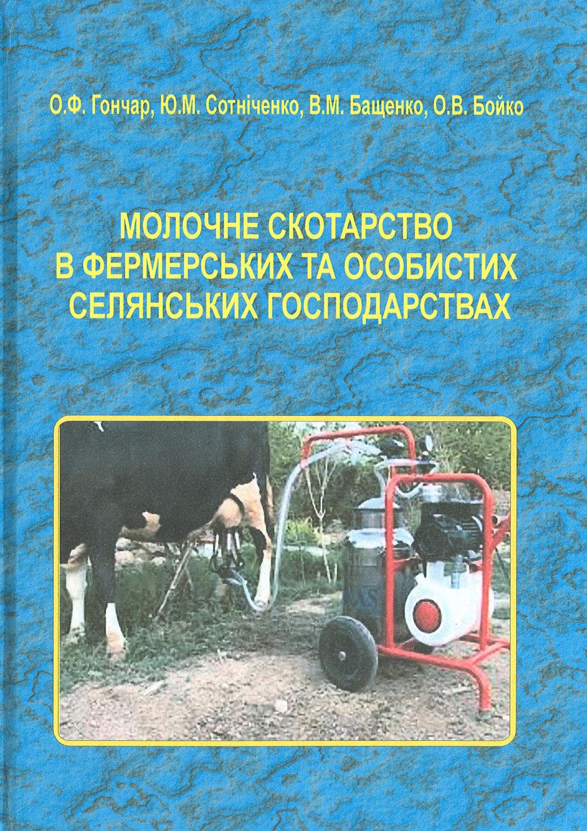 Молочне скотарство в фермерських та особистих селянських господарствах