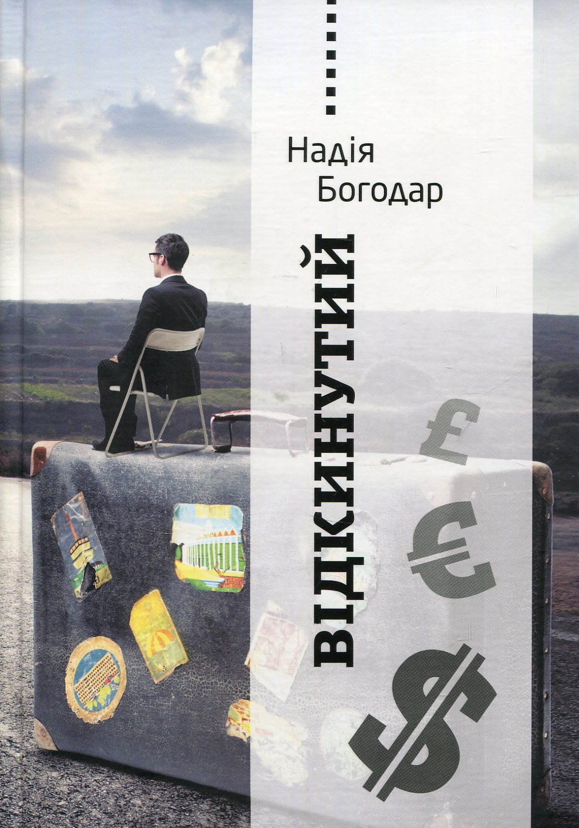 Відкинутий Надія Богодар