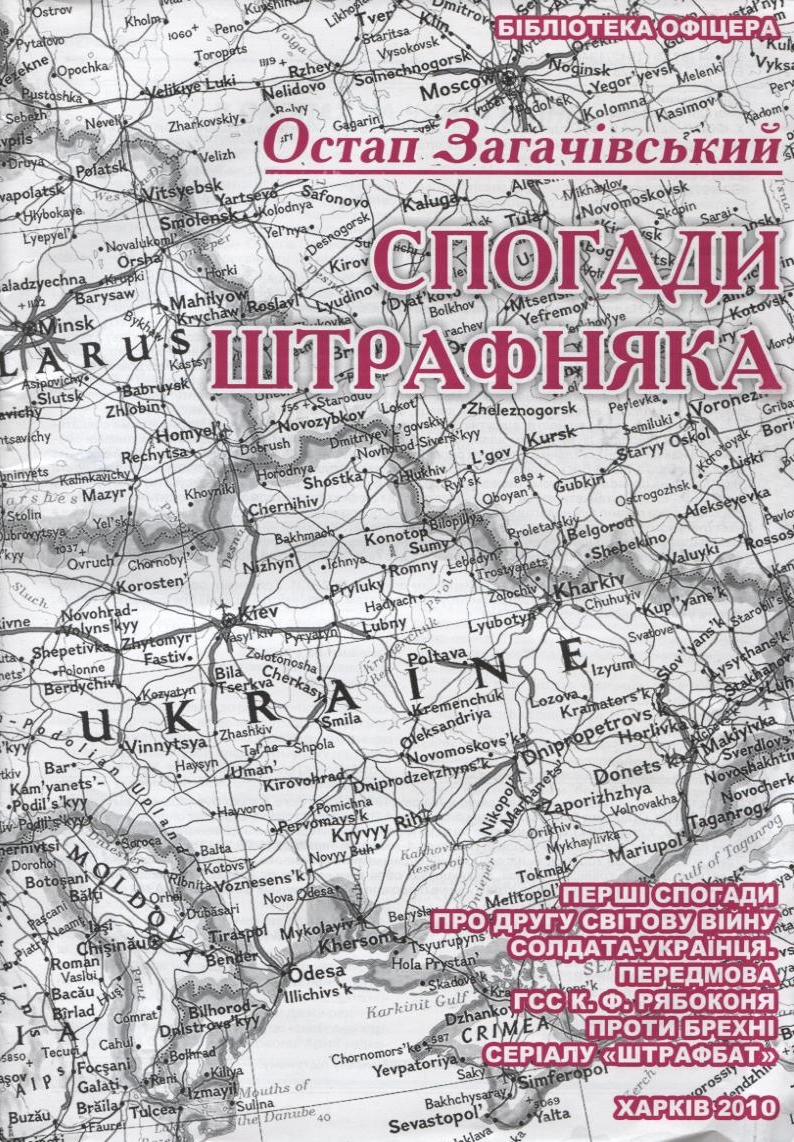 Спогади штрафняка