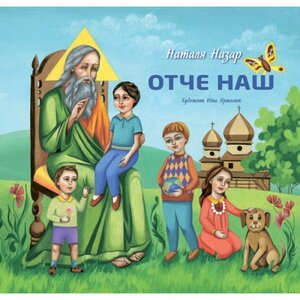 Отче наш