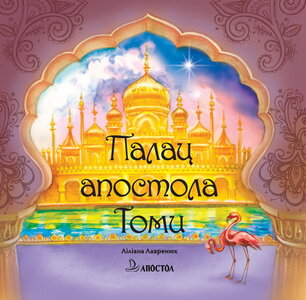 Палац апостола Томи