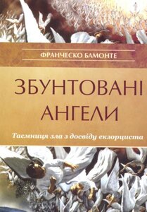 Збунтовані ангели