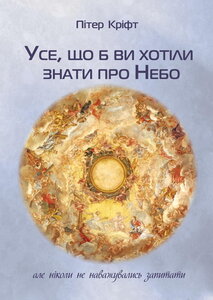 Усе, що б ви хотіли знати про небо або ніколи не наважувались запитати