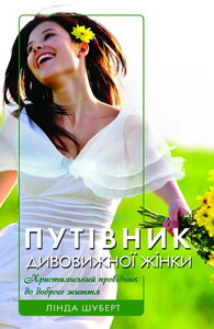 Путівник дивовижної жінки