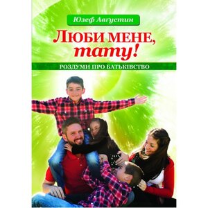 Люби мене, тату!