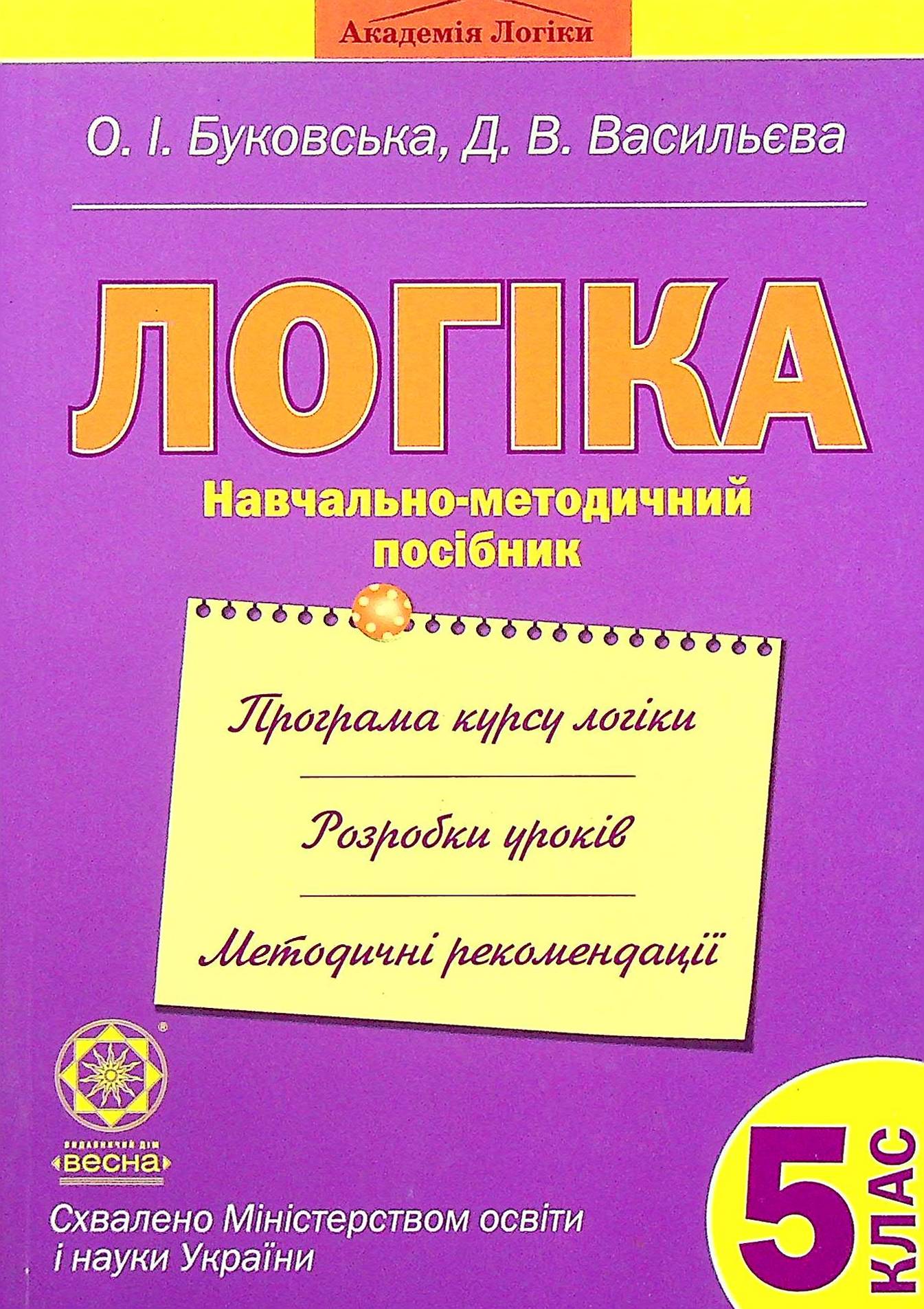 Логіка. Навчально-методичний посібник. 5 клас