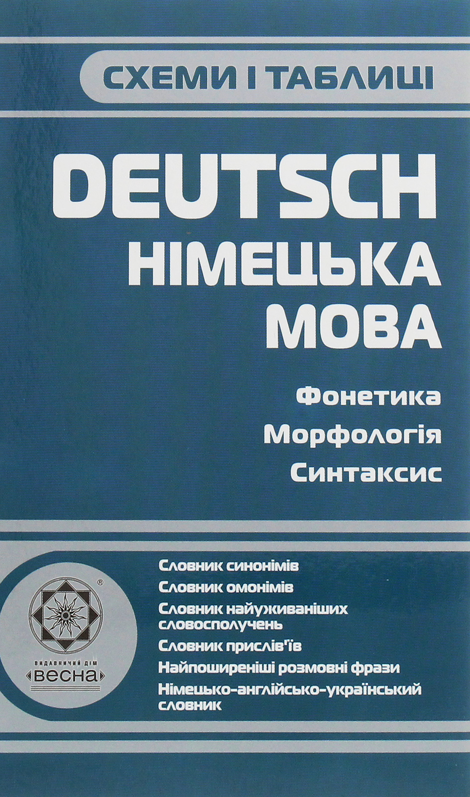 Схеми і таблиці. Deutsch. Німецька мова