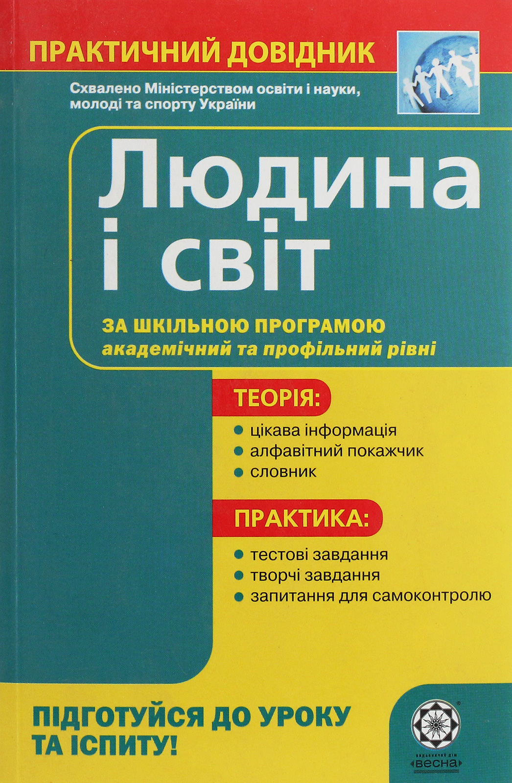 Людина і світ. Практичний довідник