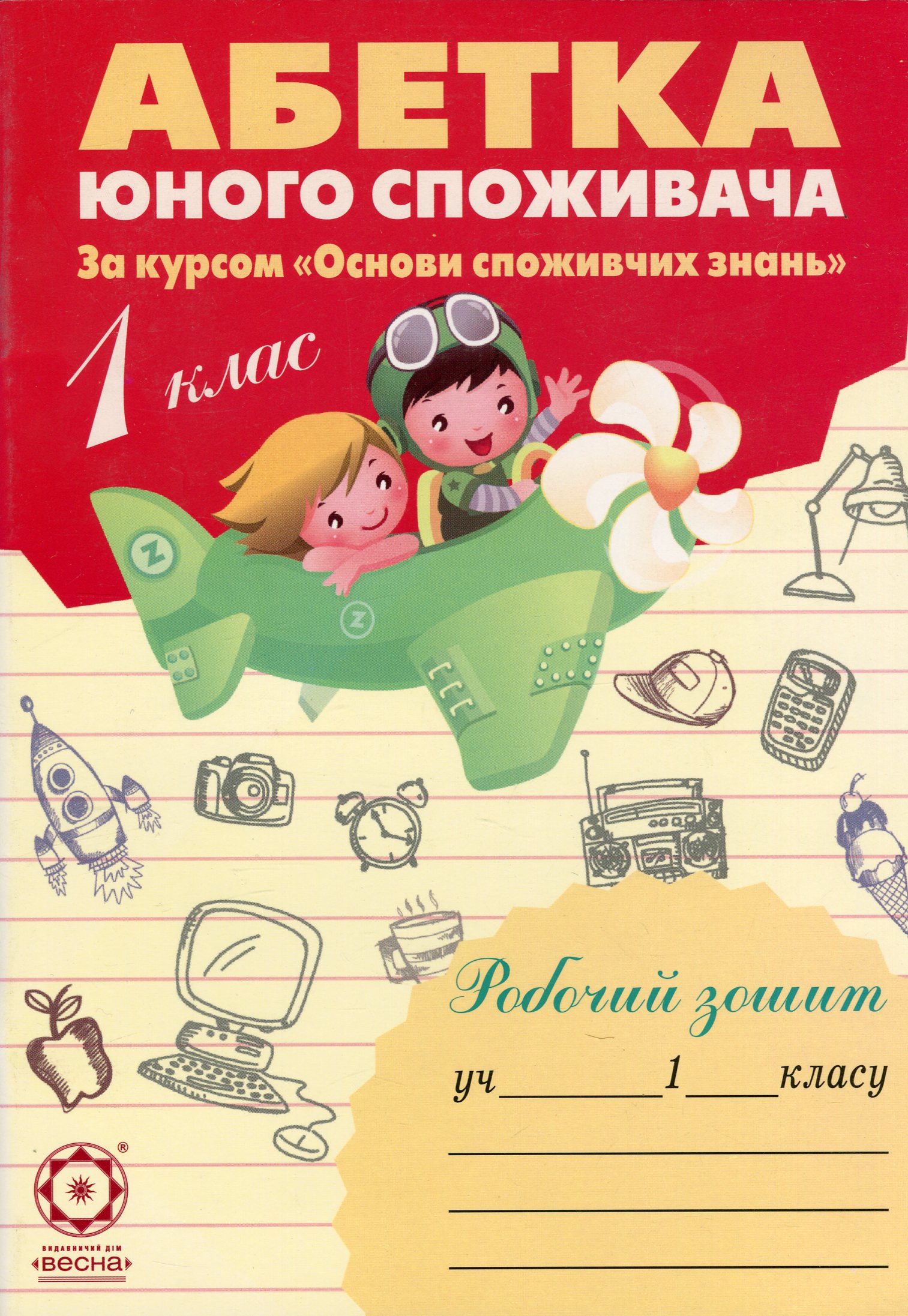 Абетка юного споживача. 1 клас. Робочий зошит