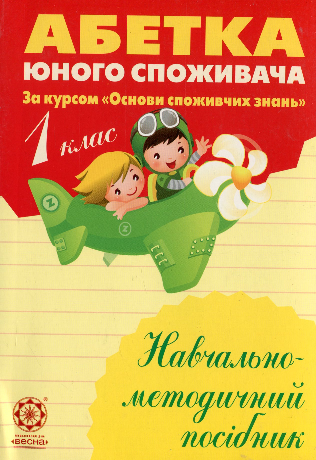 Основи споживчих знань. Абетка юного споживача. 1 клас