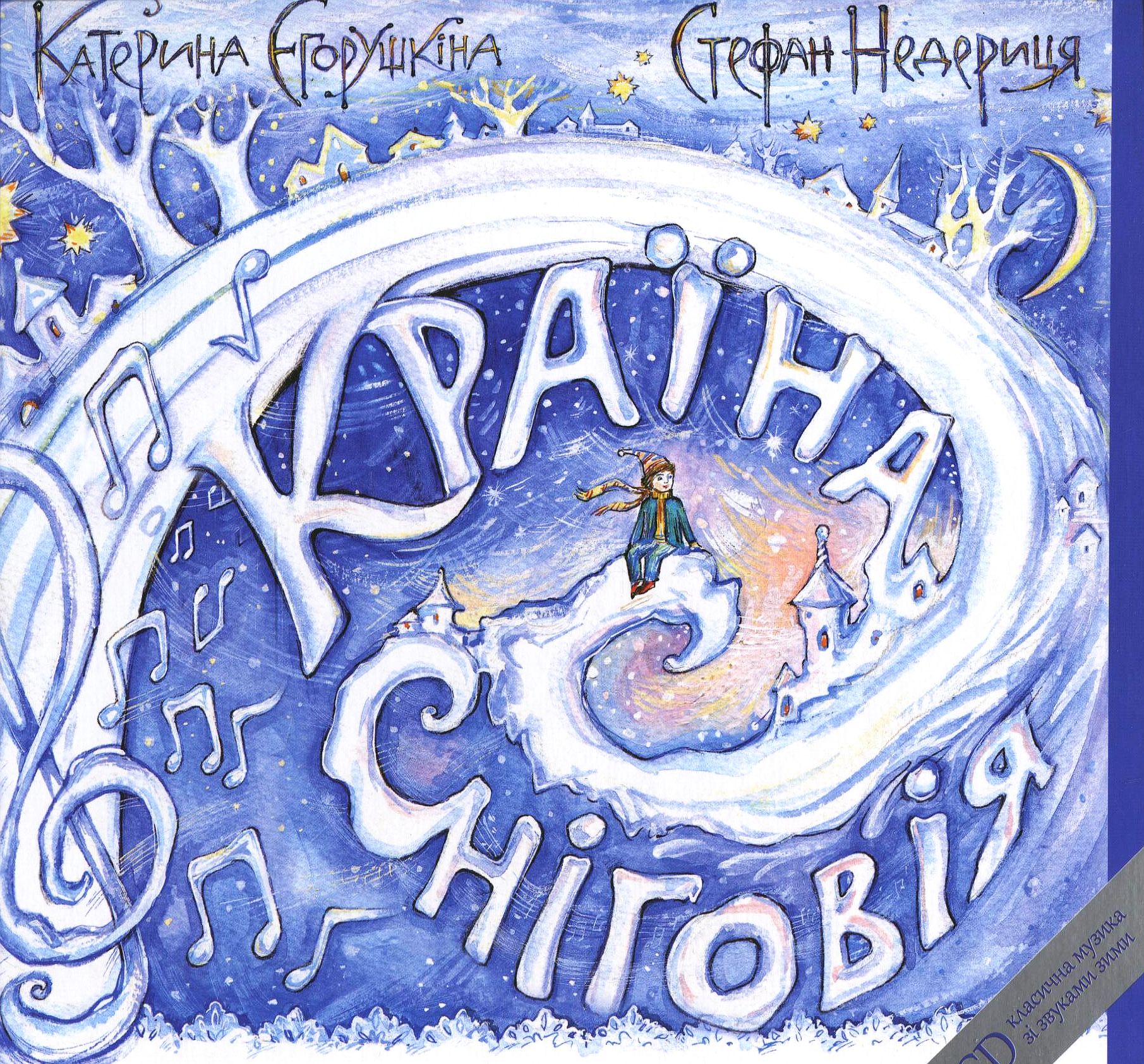 Країна Сніговія (+ CD-ROM)