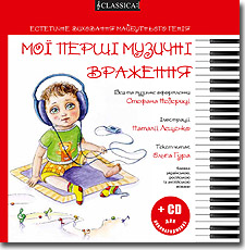 Мої перші музичні враження + CD для новонароджених