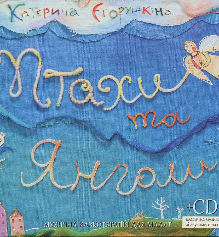 Птахи та Янголи + CD