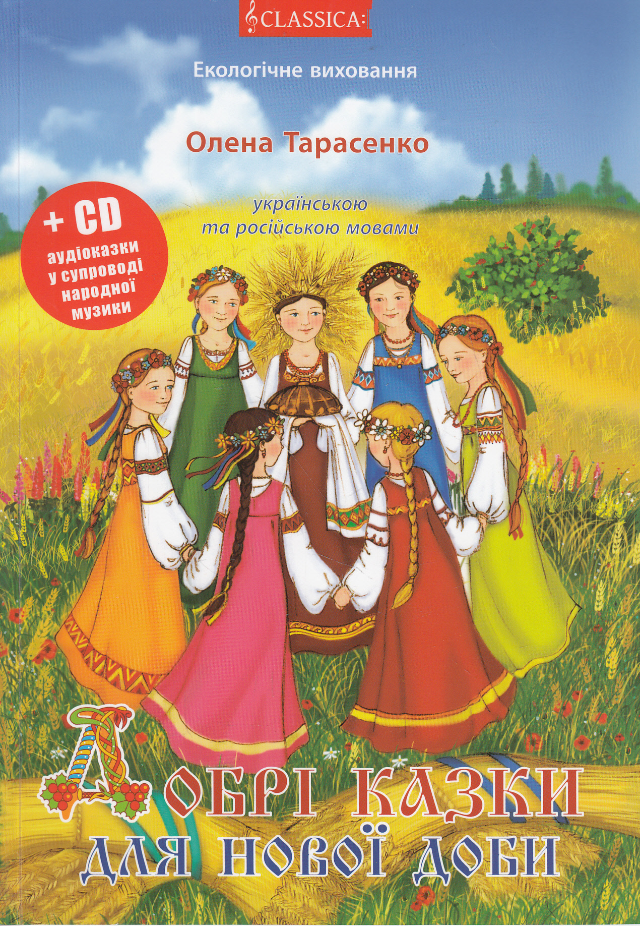 Добрі казки для нової доби (+ CD-ROM)