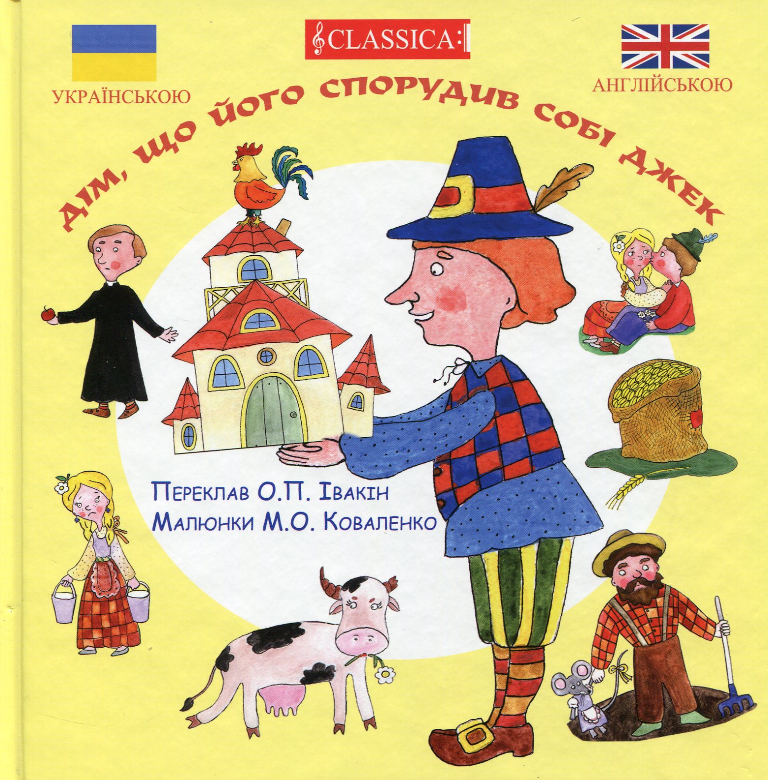 Дім, що його спорудив собі Джек