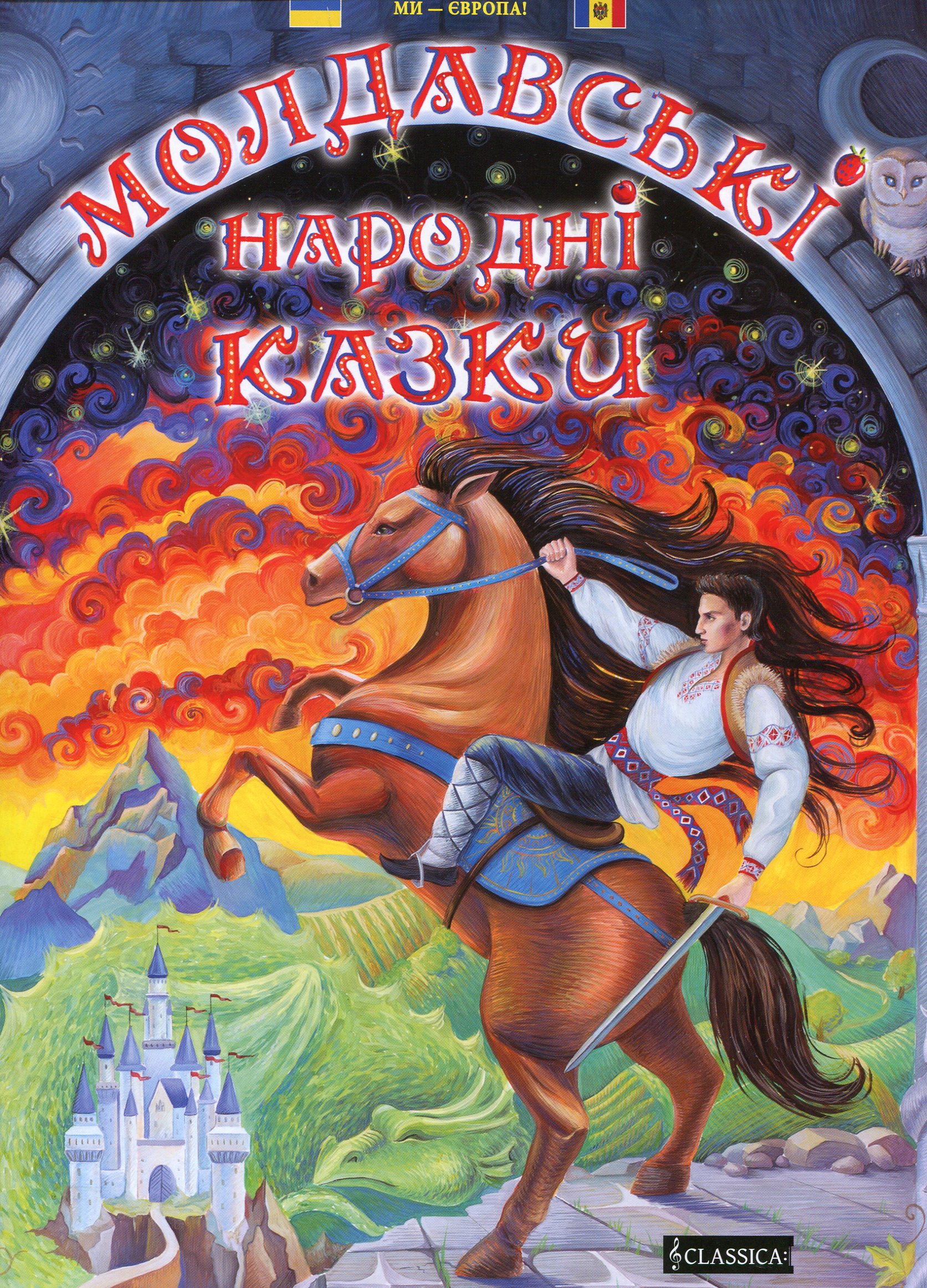 Молдавські народні казки