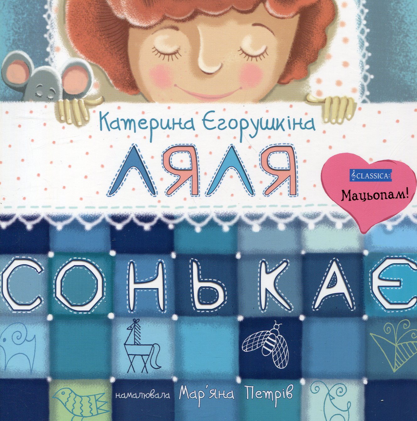 Ляля сонькає