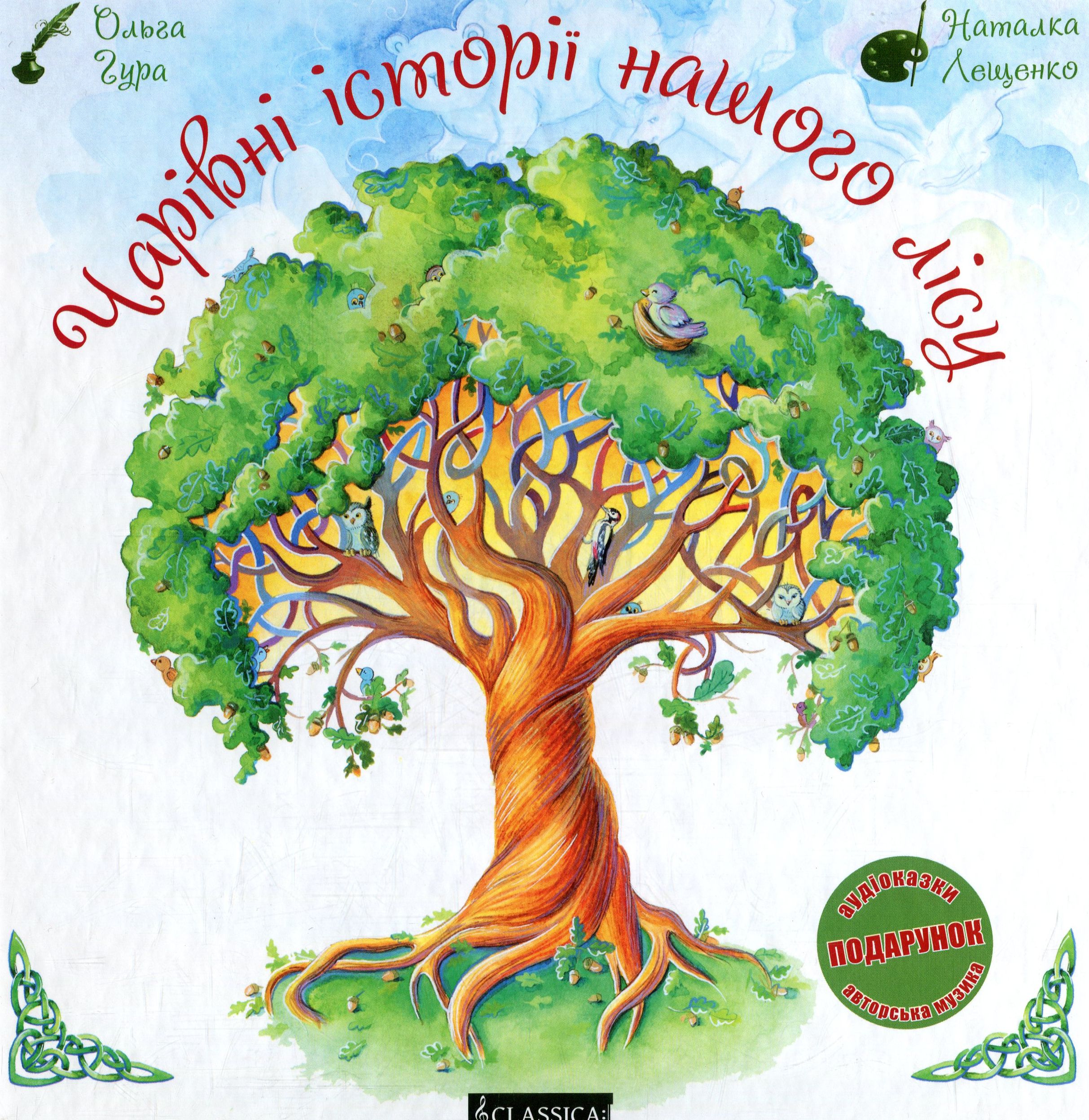 Чарівні історії нашого лісу. Етноекологічна казка