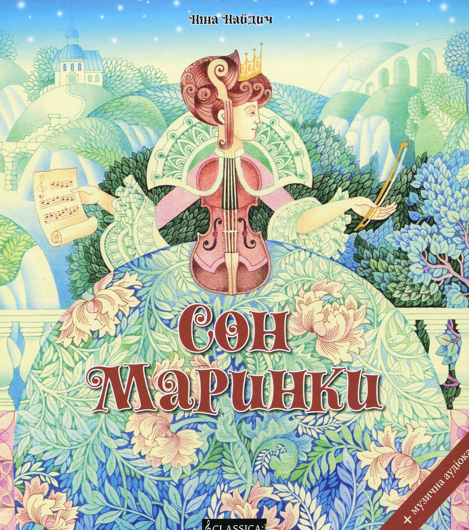 Сон Маринки (про симфонічний оркестр) + музична аудіоказка