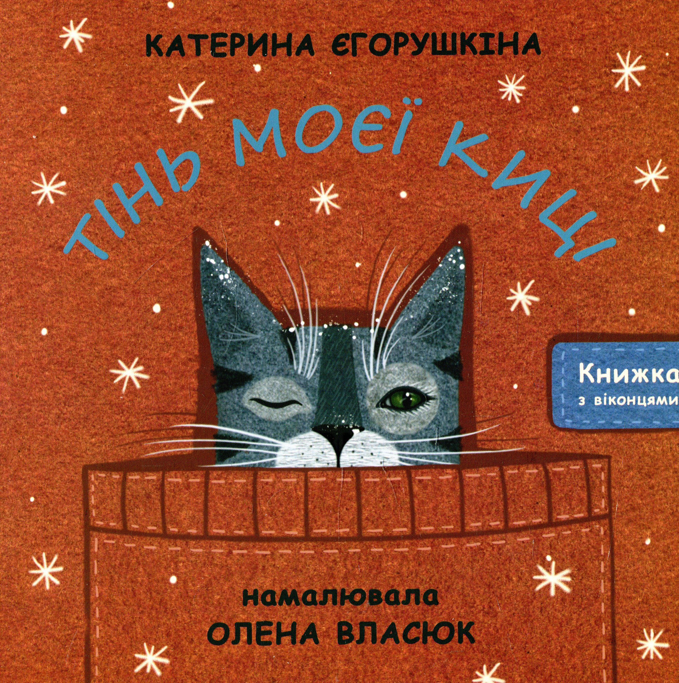 Тінь моєї киці 