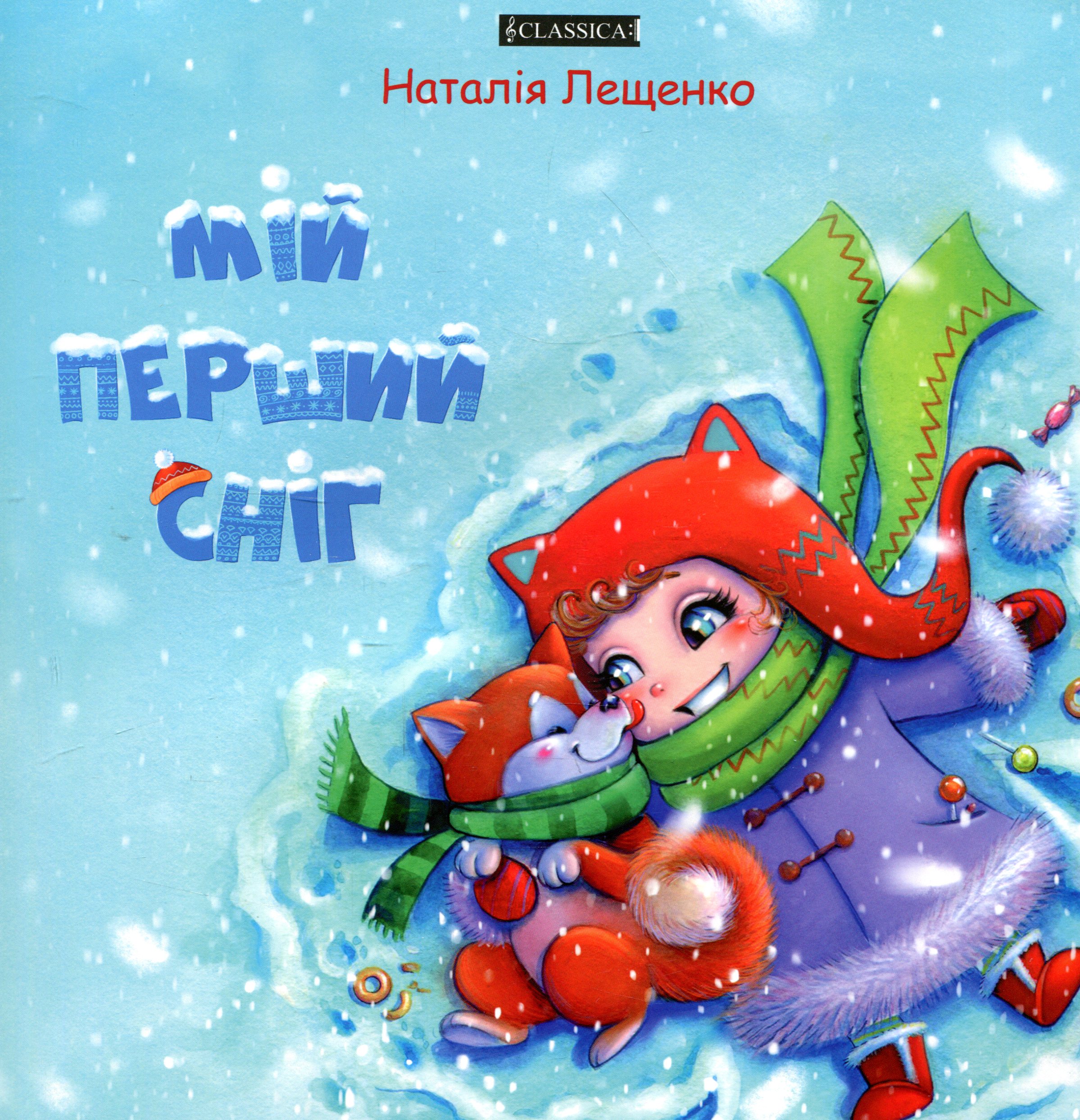 Мій перший сніг 