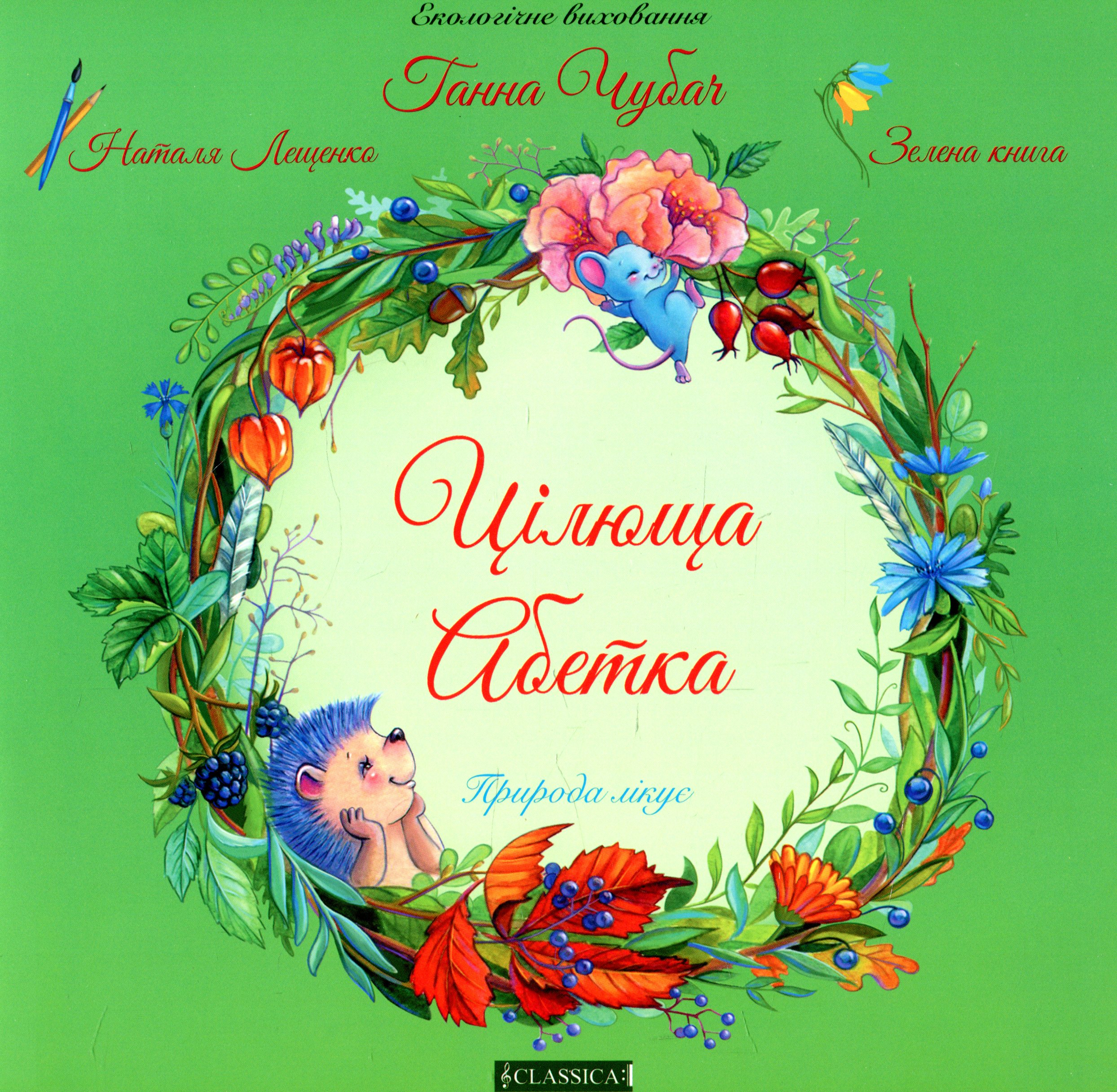 Цілюща Абетка