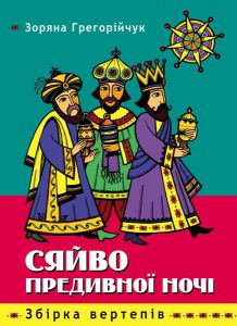 Сяйво предивної ночі. Збірка вертепів