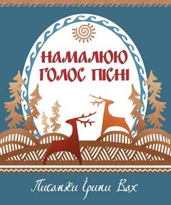 Намалюю голос пісні
