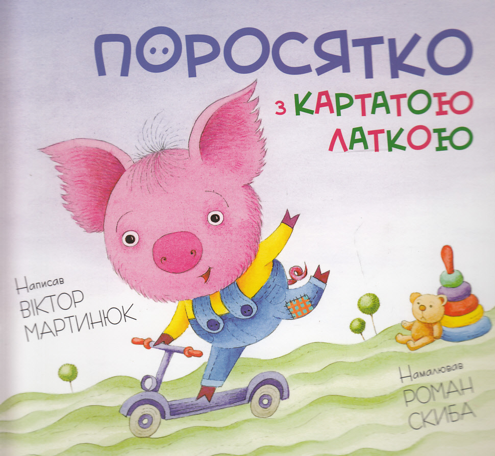 Поросятко з картатою латкою