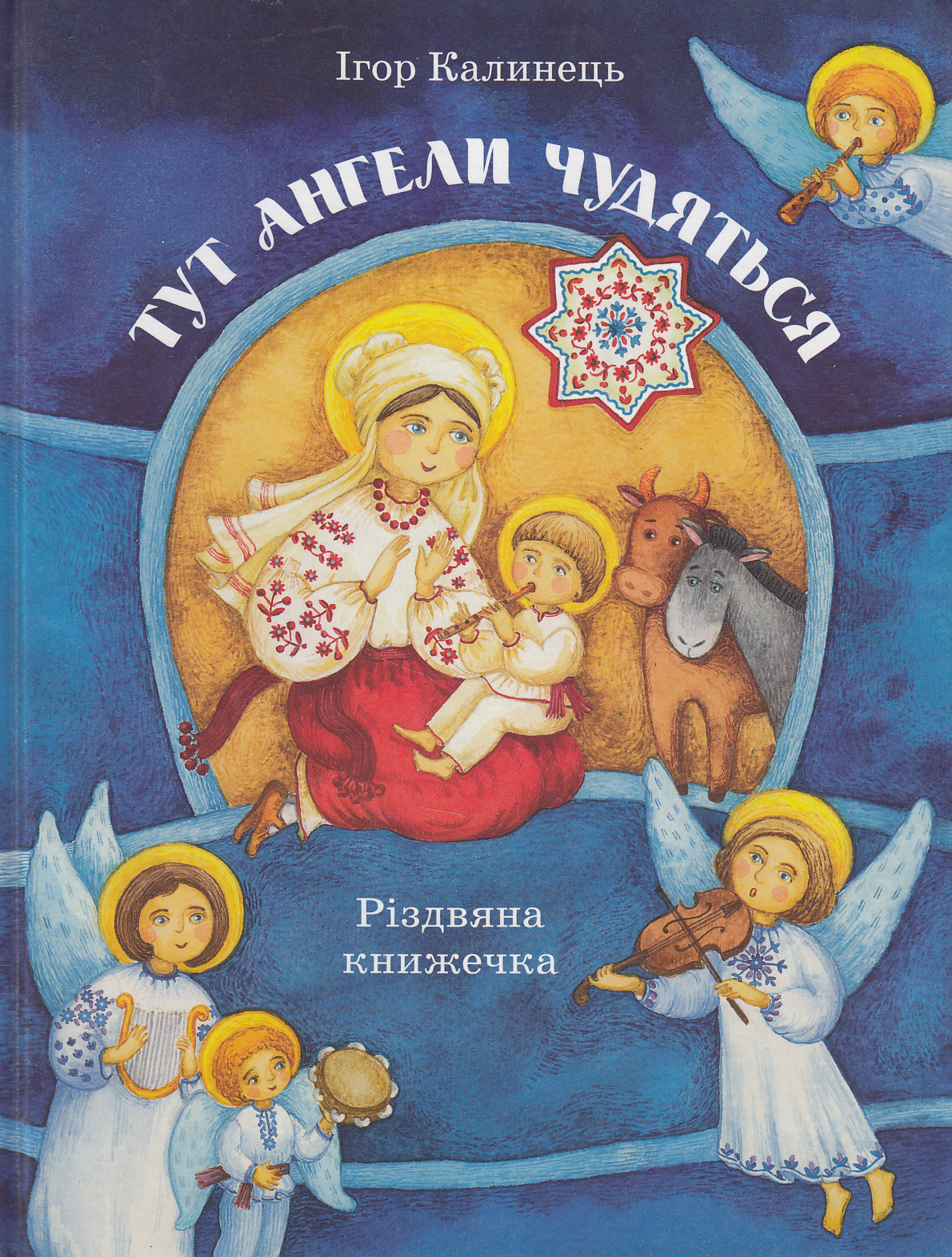 Тут ангели чудяться