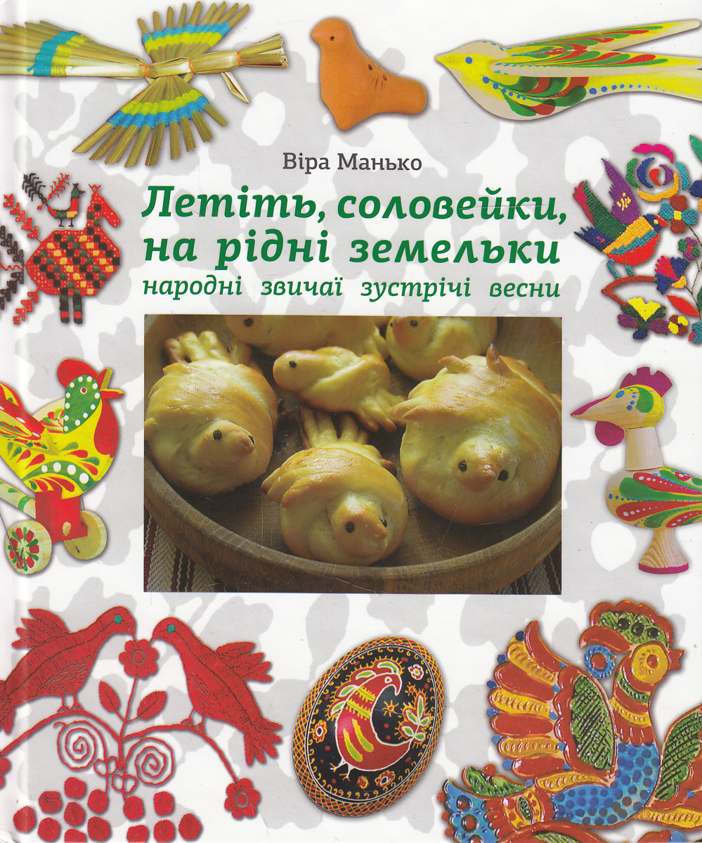 Летіть, соловейки, на рідні земельки. Народні звичаї зустрічі весни
