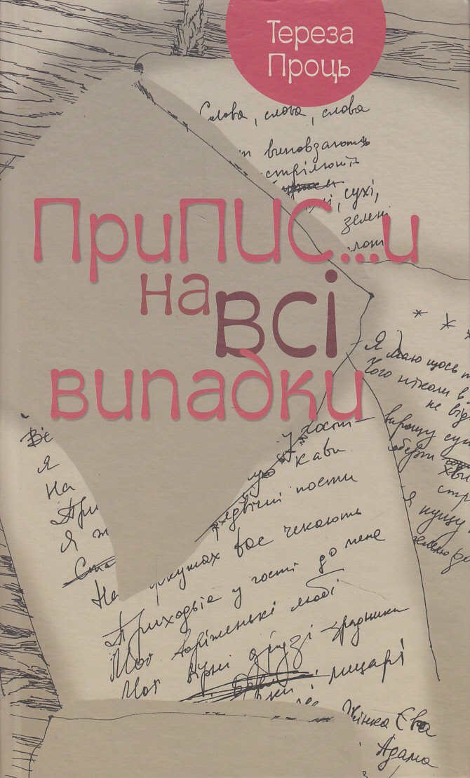 Припис...и на всі випадки