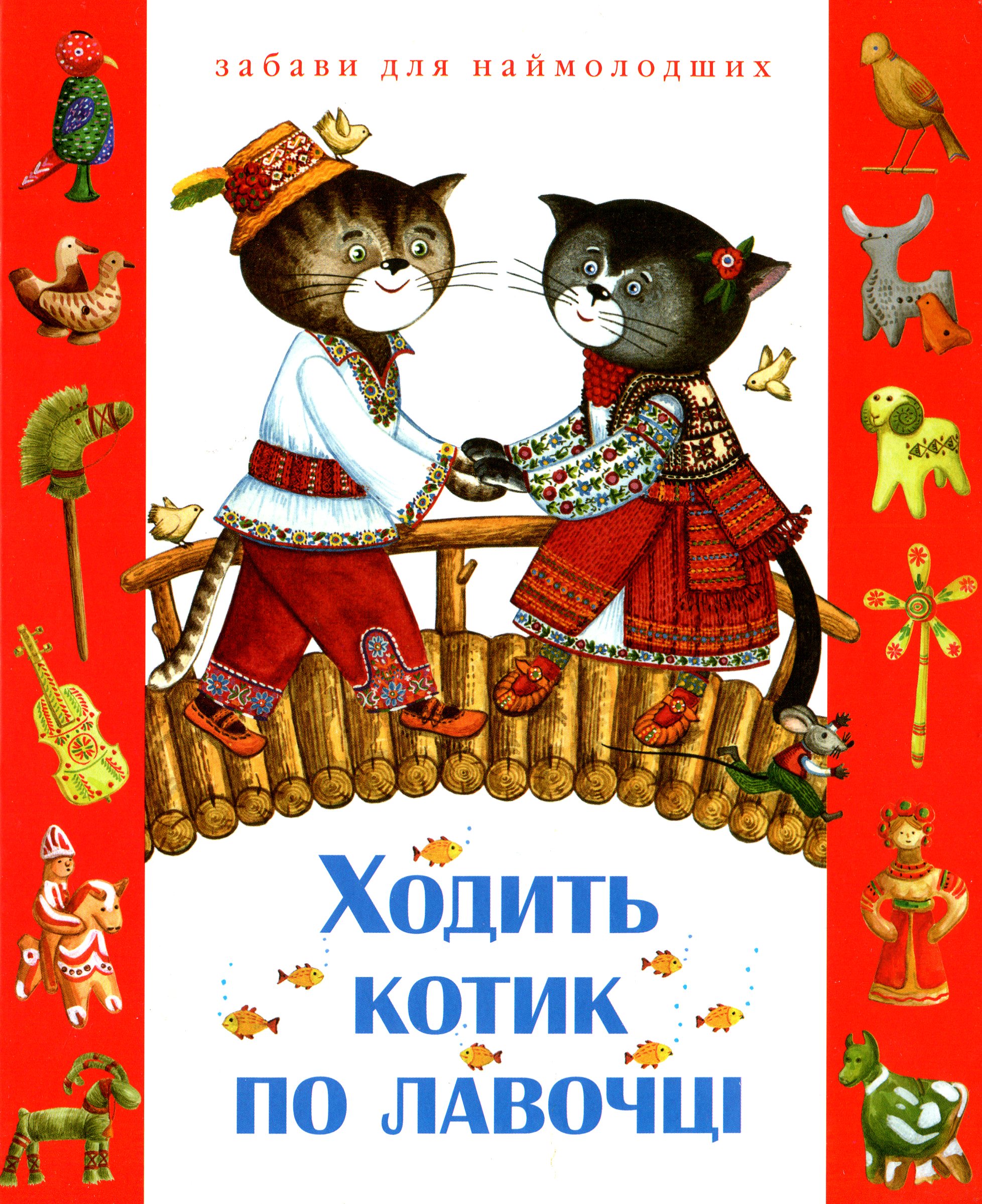 Ходить котик по лавочці. Забави для наймолодших