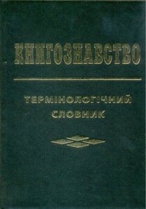 Книгознавство. Термінологічний словник