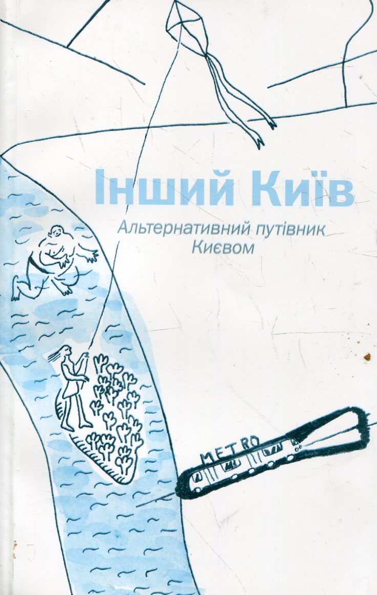 Інший Київ. Альтернативний путівник Києвом / Diffrerent Kyiv: Alternative Guide to Kyiv