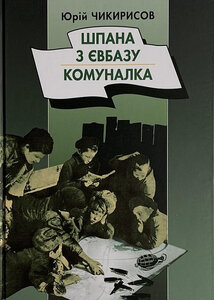 Шпана з Євбазу. Комуналка