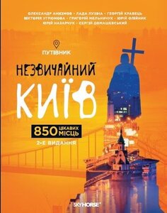 Незвичайний Київ. 850 цікавих місць. Путівник