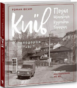 Київ: Поділ, Щекавиця, Кудрявець, Татарка. Фотоподорож 70-ті – 80-ті