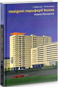 Невідомі периферії Києва. Новий Печерськ