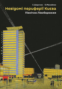 Невідомі периферії Києва. Північне Лівобережжя