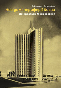 Невідомі периферії Києва. Центральне Лівобережжя