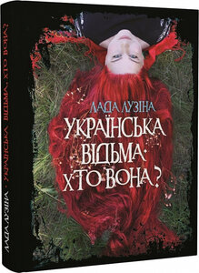 Українська відьма. Хто вона?
