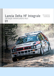 Легенди українського ралі. Lancia Delta HF Integrale