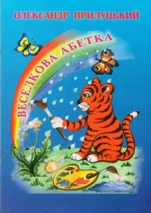 Веселкова абетка