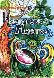 Каштанове Малятко