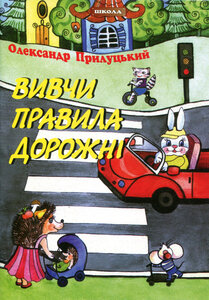 Вивчи правила дорожні