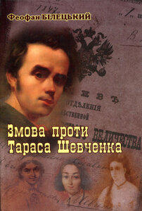 Змова проти Тараса Шевченка